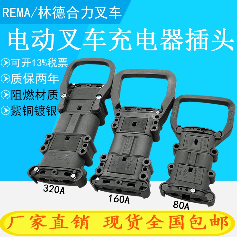 REMA Connector 160A 80A 320A Electric stacker charger Linde Jungheinrich Fork male female plug