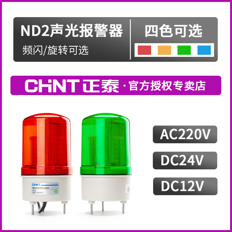 CHINT ND2 warning light Rotary sound and light alarm 24V alarm flashing light 12V safety barricade light 220V