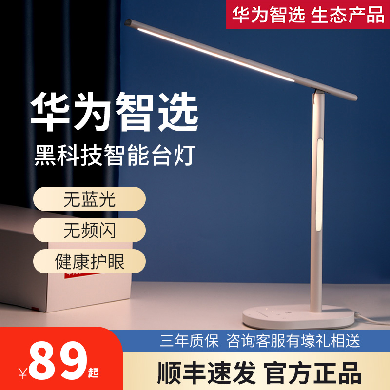 Huawei Zhi selected smart desk lamp 2i Op read and write 2s eye care learning child headboard bedroom Dormitory home Pro
