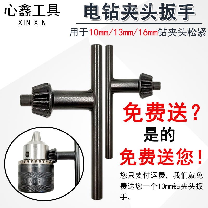 Electric drill gripping head key wrench table drilling machine percussion drill power tool accessories multifunction 10 10 13 16mm