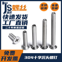 M6M8M10M12 304 stainless steel cross countersunk head screw flat head screw leveling machine bolt GB819 national standard