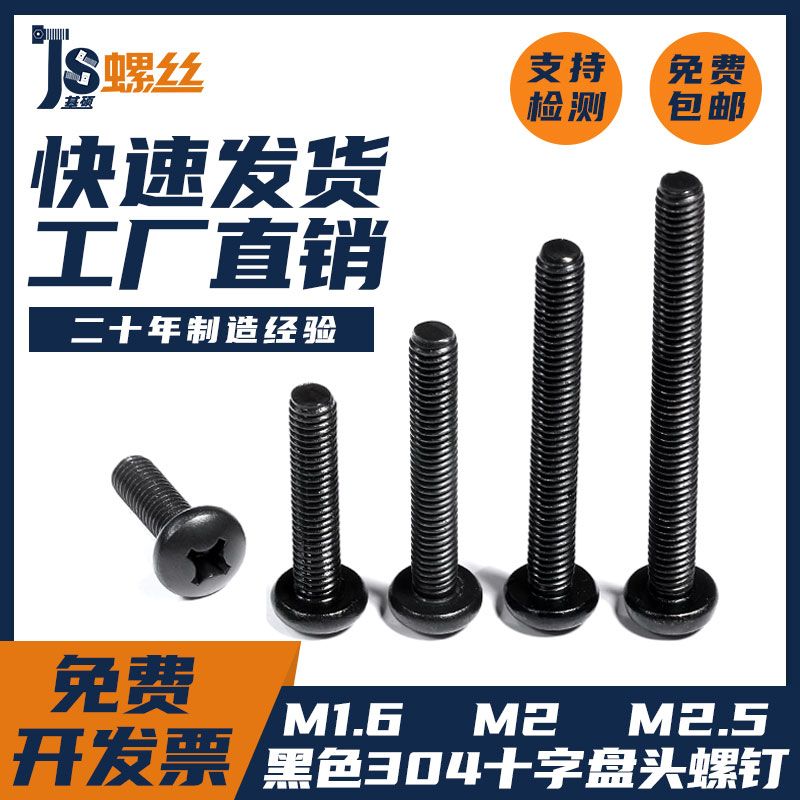 M2M3M4 black 304 stainless steel cross round head machine screw disc head hair black bolt rod screw nut big full