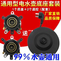 Original thickened electric kettle base accessories Kettle thermostat Universal kettle coupler Chassis Universal