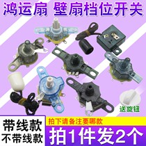 Electric fan speed control switch Gear switch Universal wall fan Hongyun fan 3-speed with cable switch Speed controller accessories