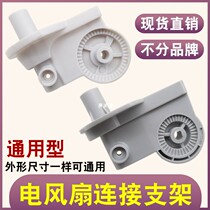 Floor fan Desktop fan Shaking head connection bracket Household electric fan Flyover elbow bracket accessories