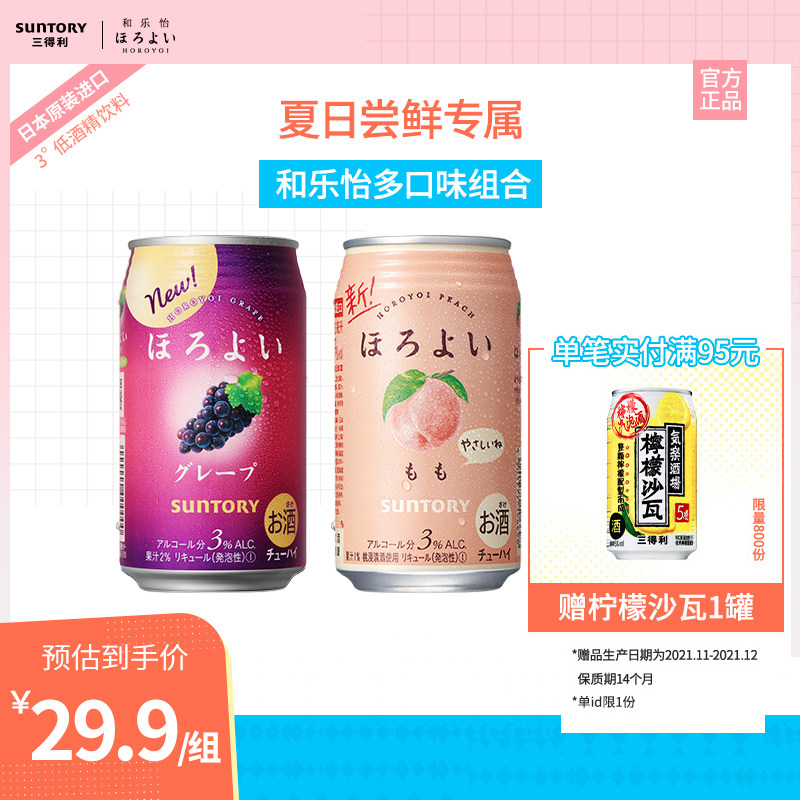 日本原装进口:三得利 和乐怡微醺预调酒 350mlx2罐+赠1罐 史低19.9元包邮 值值值-买手聚集的地方