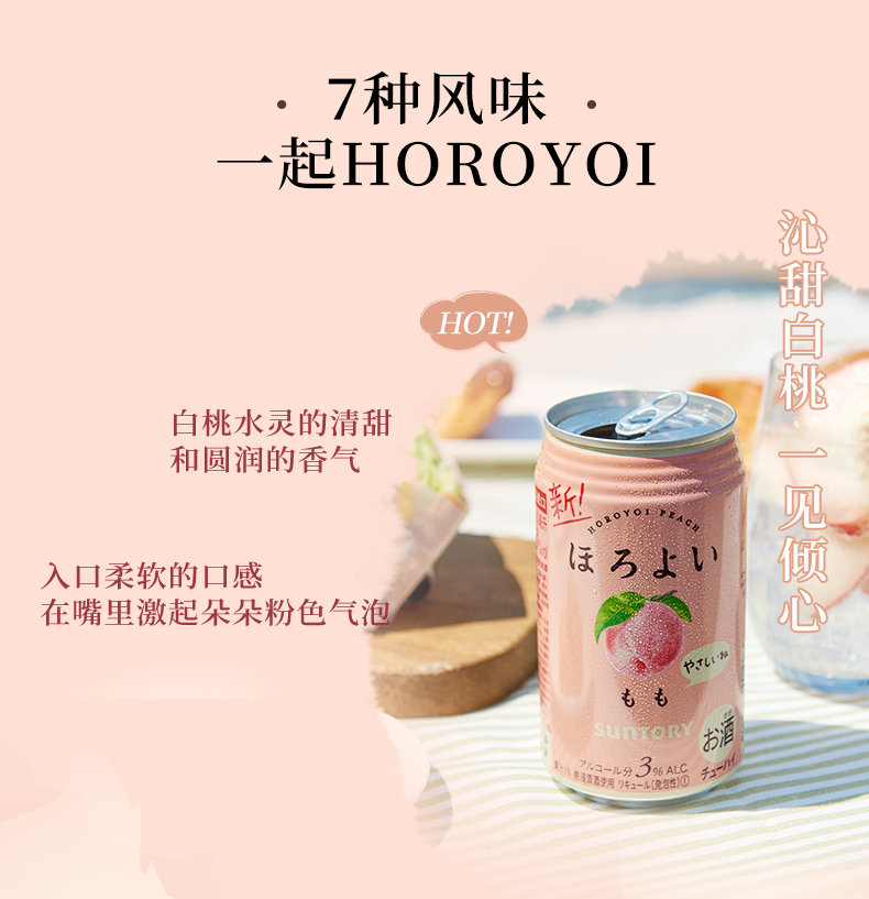 日本进口三得利和乐怡HOROYOI酒8罐装果酒