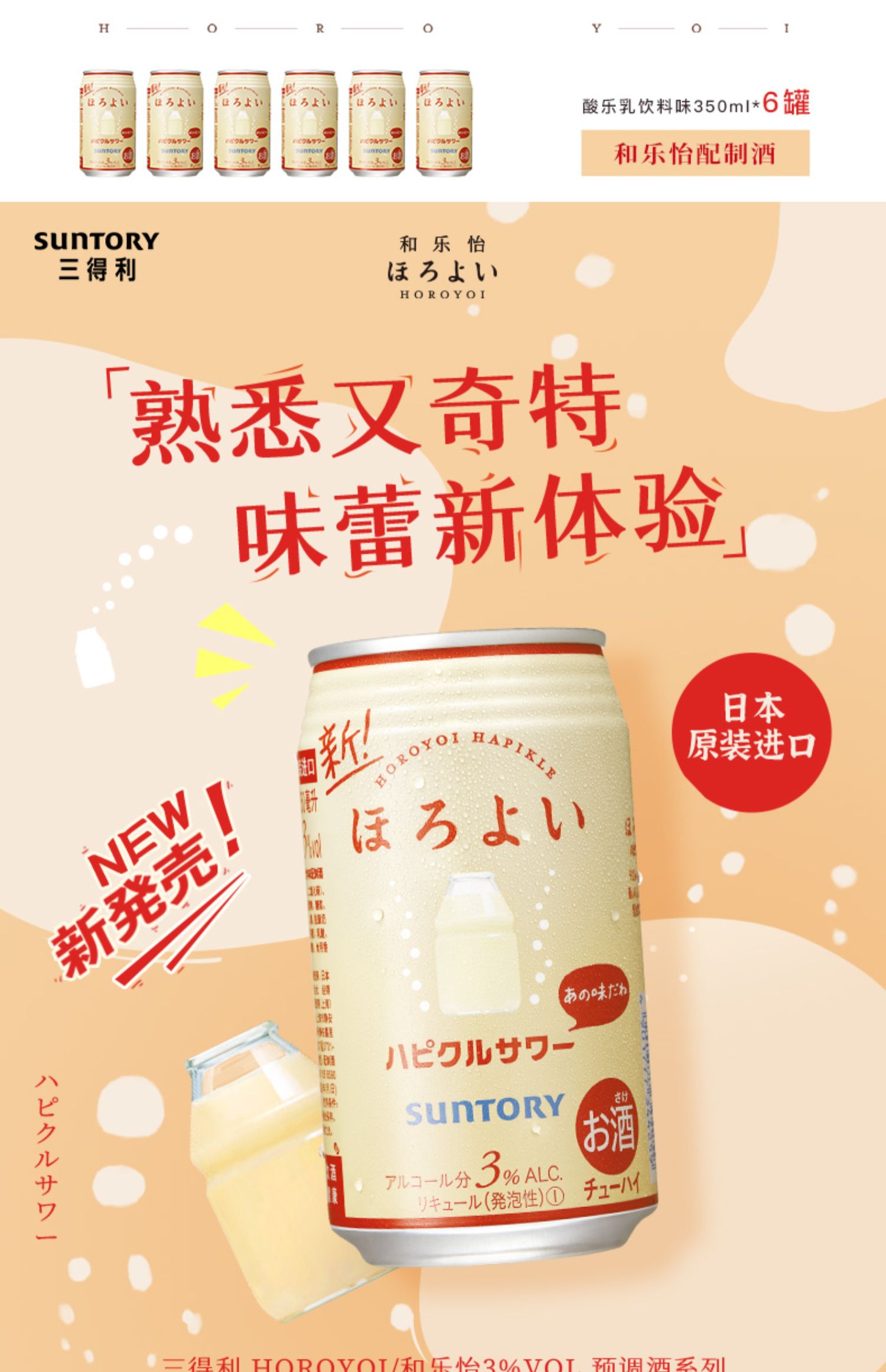 日本进口三得利和乐怡鸡尾酒酸乐乳350mL6罐