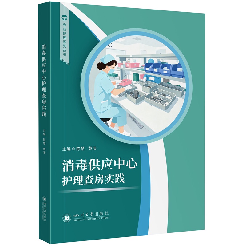 Disinfection Supply Center Nursing Rounds Practice Chen Hui Huang Hao Practical Application of Disinfection Supply Specialist Nursing Rounds and Infection Quality Control Sichuan University Press Disinfection Supply Center Nursing Rounds Practice Chen Hui Huang Hao Practical Application of Disinfection Supply Specialist Nursing Rounds and Infection Quality Control Sichuan University Press