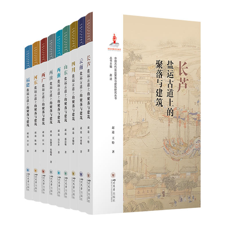 Two Huai Areas, Two Zhejiang Areas, Shandong, Haidong, Changlu, Two Guang Areas, Fujian, Sichuan, Yunnan: Settlements and Buildings Along the Ancient Salt Transport Routes of China. Research Series. 2021 National Publishing Fund Project Two Huai Areas, Two Zhejiang Areas, Shandong, Haidong, Changlu, Two Guang Areas, Fujian, Sichuan, Yunnan: Settlements and Buildings Along the Ancient Salt Transport Routes of China. Research Series. 2021 National Publishing Fund Project
