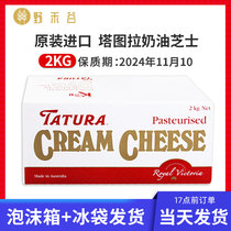 Tatura cream cheese Australian imported cream cheese cheese commercial baking ingredients 2KG