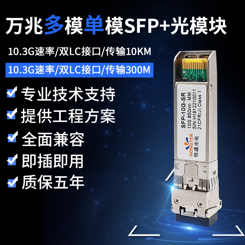 HONGTER SFP 10,000 trillion multimode 300M single mode 20KM dual fiber LC connector SR LR compatible with Huawei H3C Cisco fiber module SFP-10G-S