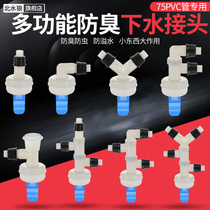 Double-sided basin washing machine face sharing water two-in-one drainage three-way joint anti-overflow water return taste 75 pipes