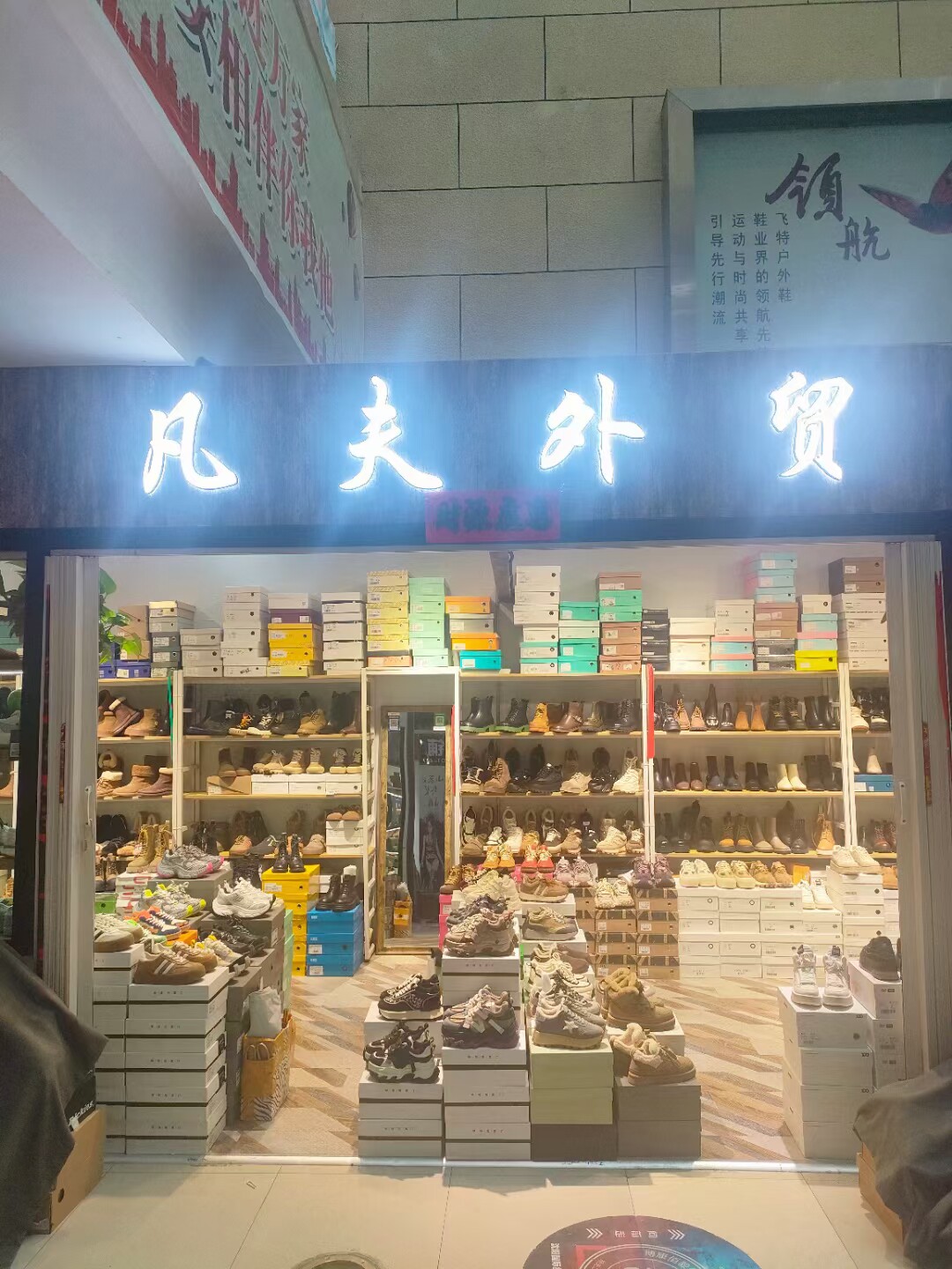 凡夫外贸集合店