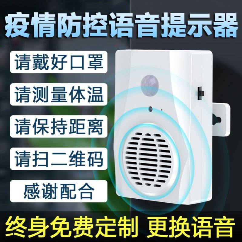 New Crown Epidemic Prevention Rechargeable Supplies Epidemic Prevention And Control Voice Prompter Incoming Gate Yingbin Sensing Reminder Broadcast Customization
