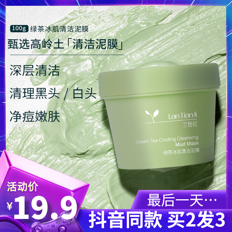 Shake the same green tea ice muscle cleansing mud film Deep cleansing clean pores Moisturizing moisturizing refreshing Blue Lan Tian Ji