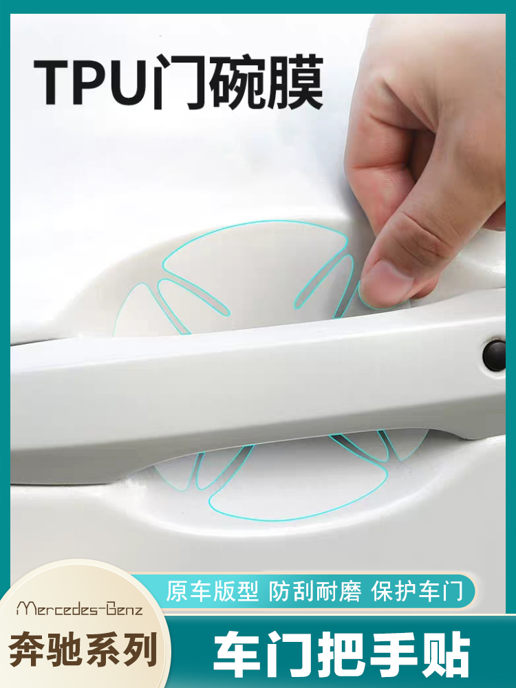 Mercedes E class A200L GLC GLB door handle protective film C260L E300L door bowl handle film modification