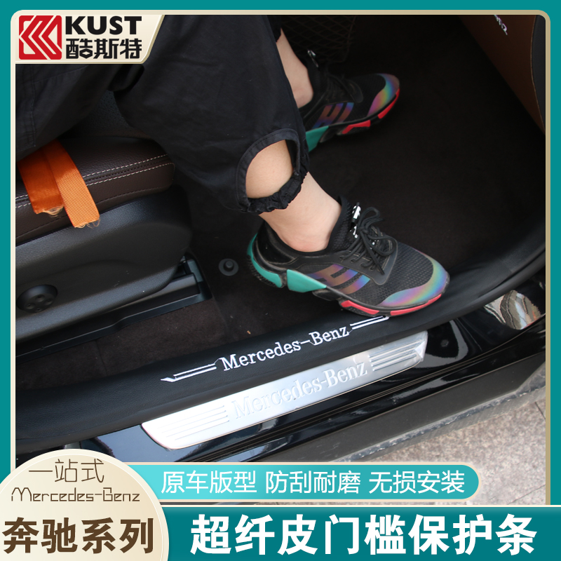 Mercedes-Benz new C-class C260L GLC260L threshold strip E300L A200L anti-kick pad C200L interior modification