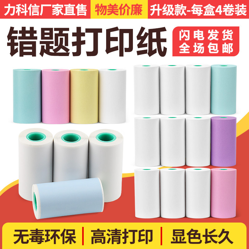 Self-adhesive wrong question copy paper paperang Meow Meow machine Paste thermal paper 57x30 copy paper Goo Goo machine Love Li Xiong a6 Bo Li machine Print Xian Sen Photo print treasure help machine s1 universal