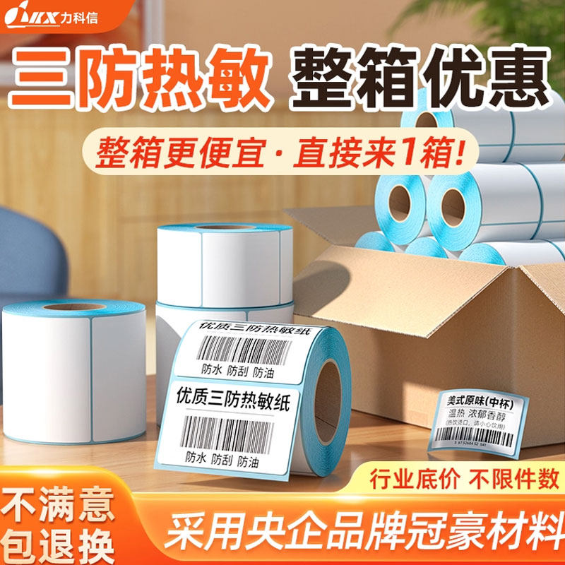 Lecoxin three-proof heat-sensitive self-adhesive sticker