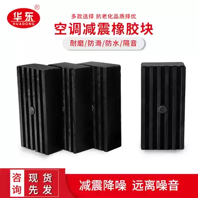 Central air conditioning external machine shock absorber rubber shock cushion cushion Ventilator vibration and noise reduction rubber pad