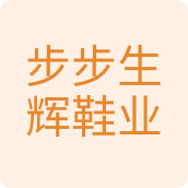 步步生辉鞋业拖鞋店