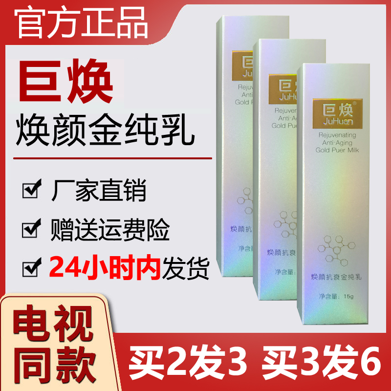 Juhuanhuan Yan Anti-decline Gold Pure Milk Giant Exchange Yan Skin Care TV Shopping TV Same Official Direct Store