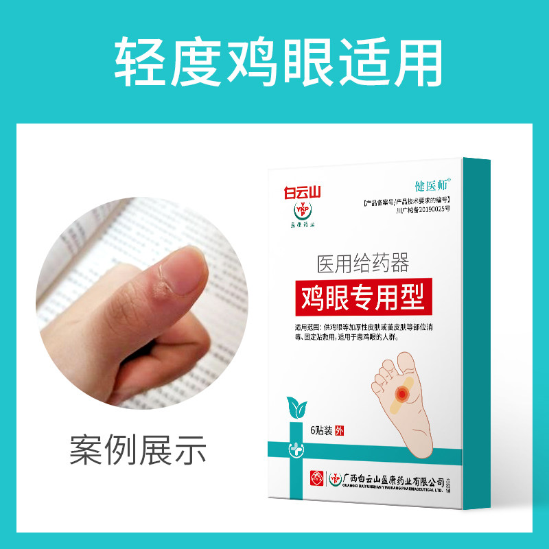 白云山 鸡眼贴 鸡眼膏 图1