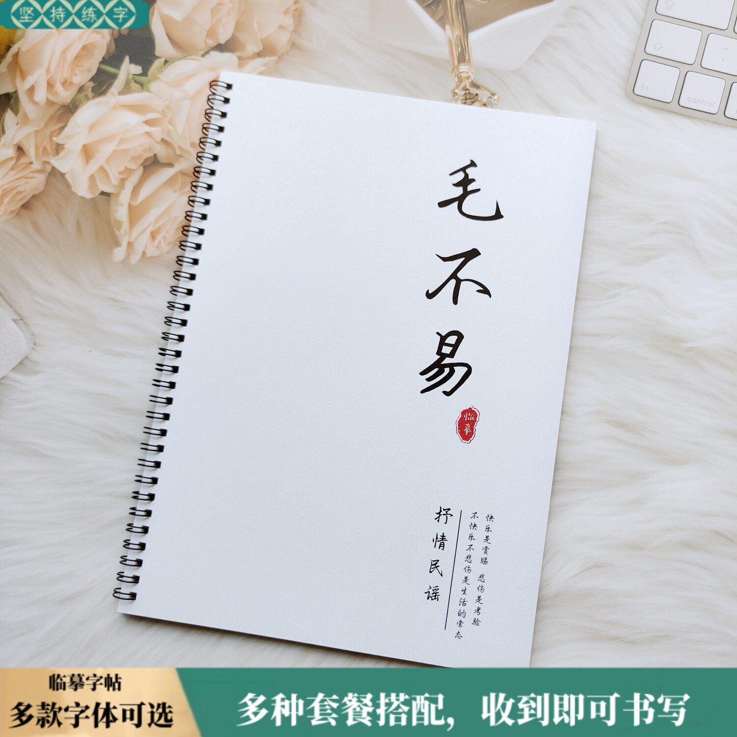 毛不一の直筆歌詞と名言の書道練習帳、毛不一の少女向け書体、流暢書体、硬ペンと万年筆の書道練習帳。