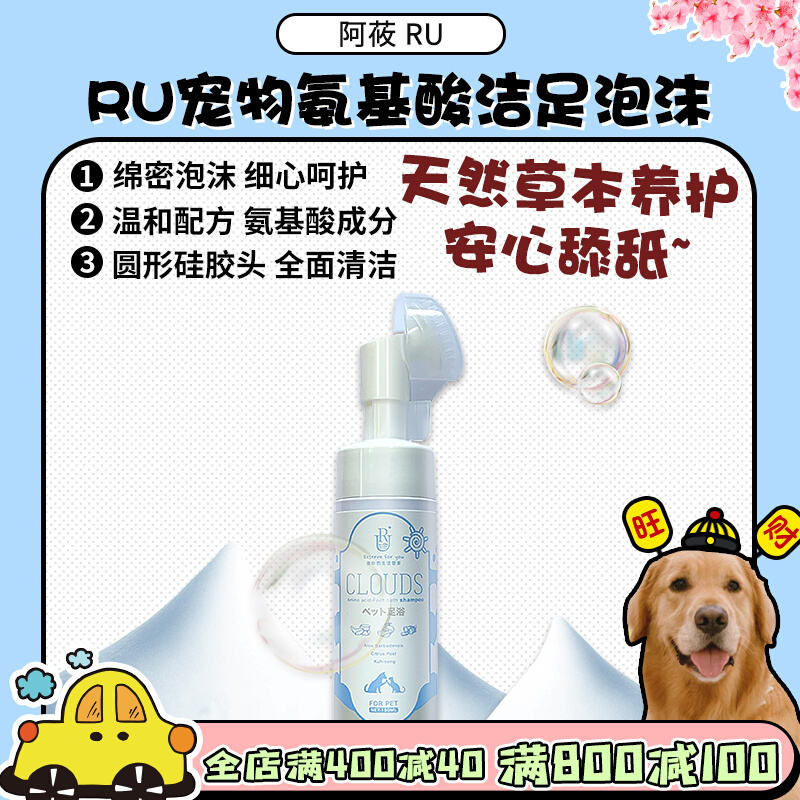 (Wangchayuan) RU Amino Acids Clean Foot Foam Dog Cat Care Meat Mat Walk Dog Sole Clean Free Wash 150ml
