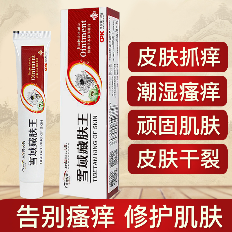 Snowland Tibetan Skin King antipruritic ointment mosquito bites antibacterial skin itching athlete's foot sterilization private parts itching cream ointment