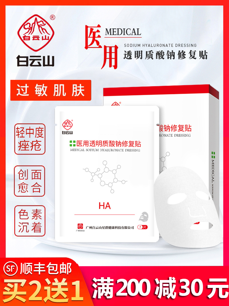 Baiyunshan Medical Sodium Hyaluronate Postoperative Repair Mask Type Beauty Skin Allergies Moisturizing Skin Moisturizing