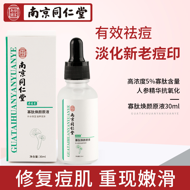 Oligopeptide stock solution to dilute acne print Nanjing Tongrentang official acne repair whitening essence nicotinamide stock solution