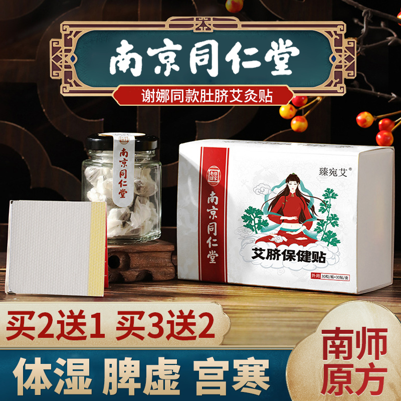 Nanjing Tongrentang Ai navel paste moxibustion paste Nan Shi Nan Huai Jin Gong Han to remove moisture Chinese medicine mugwort navel paste