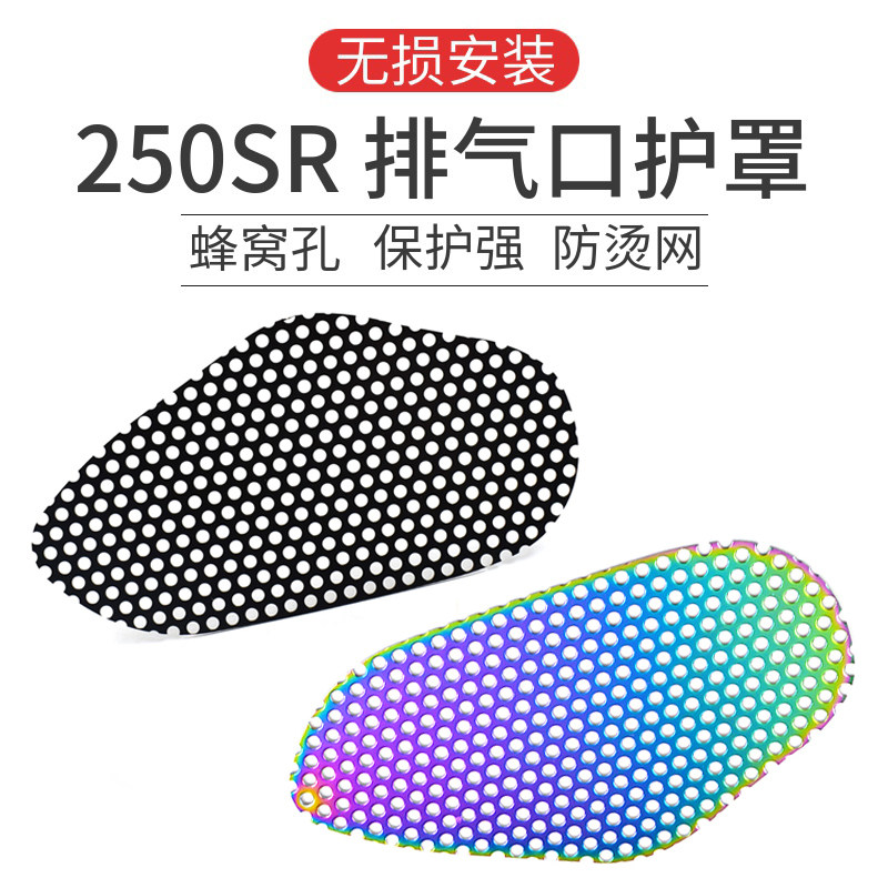 LEDISHUN Chunfeng 250sr Modified Exhaust Hood Exhaust Mesh Side Anti-Scalding Mesh Guard Mesh Guard Mesh Sound Dissipation Heat Dissipation