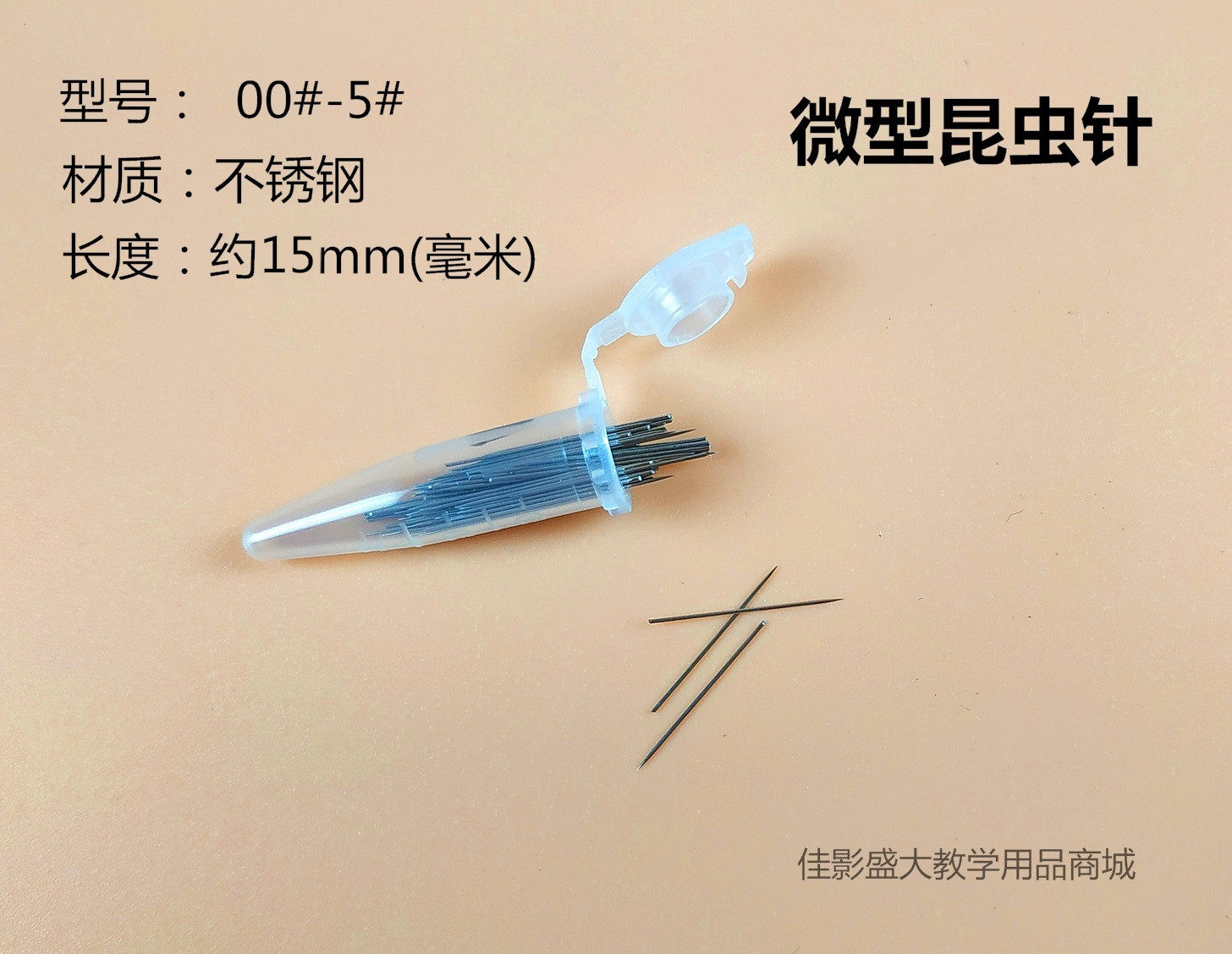微针 微型昆虫针二重针无孔短针蝇蚊类等幼小虫体标本制作