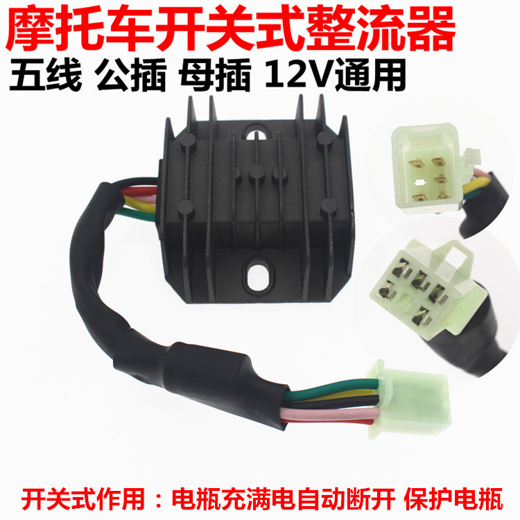 Motorcycle switching rectifier regulator GY6125 150 scooter AC voltage regulator silicon rectifier