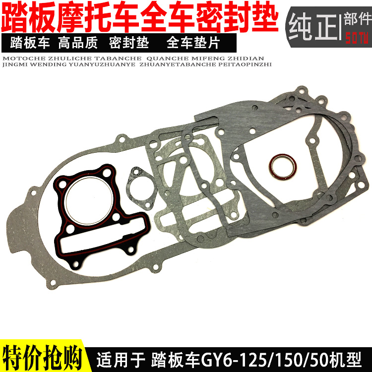 Locomotive accessories GY6-125 scooter Engine full-car cushion Haumai 150 mid-repair overhaul pad sealing paper pad