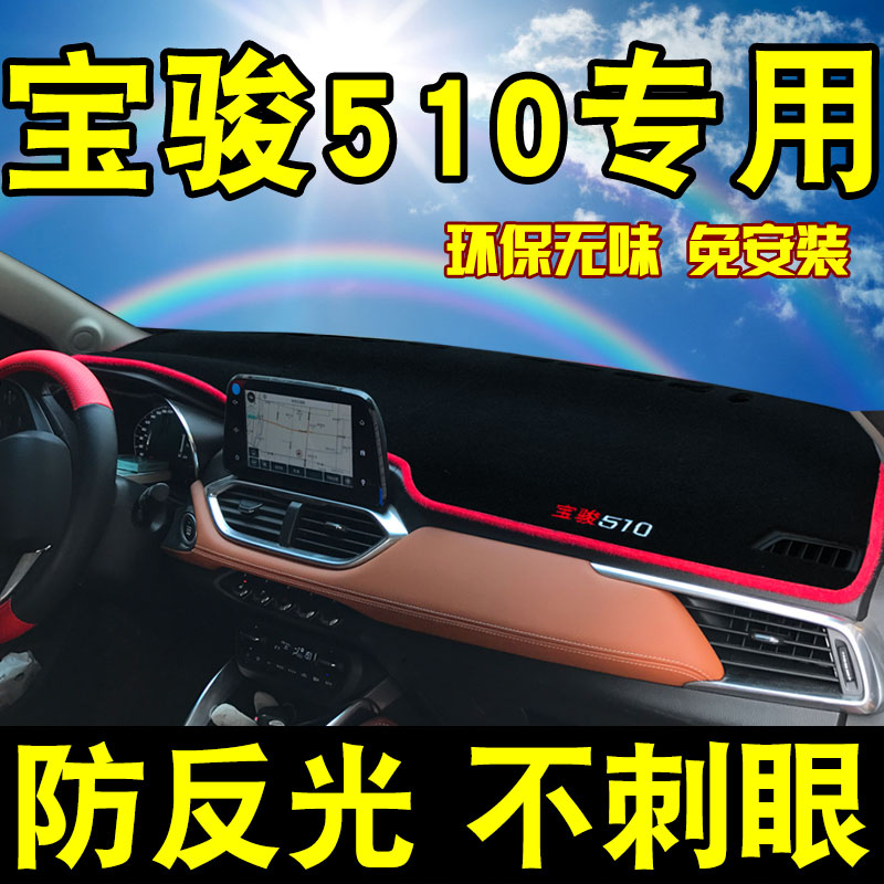 Baojun 510 special central control platform instrument platform sunscreen light absorber dashboard sunscreen pad shading pad anti-slip mat