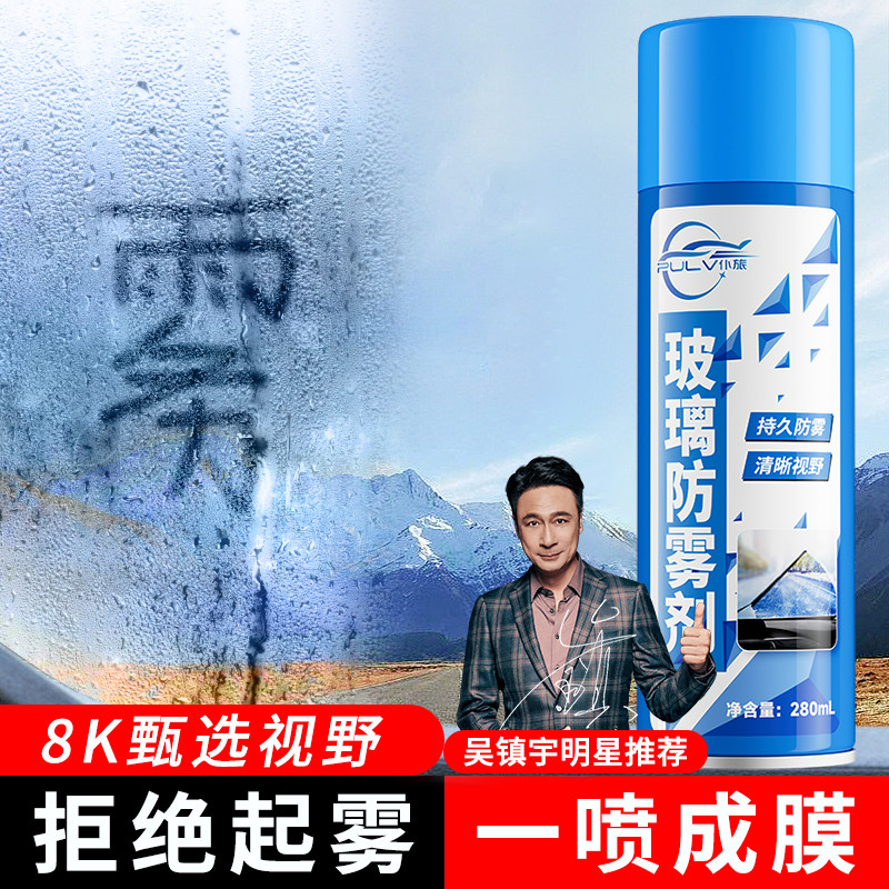 仆旅防雾剂汽车挡风玻璃专用除雾 多多