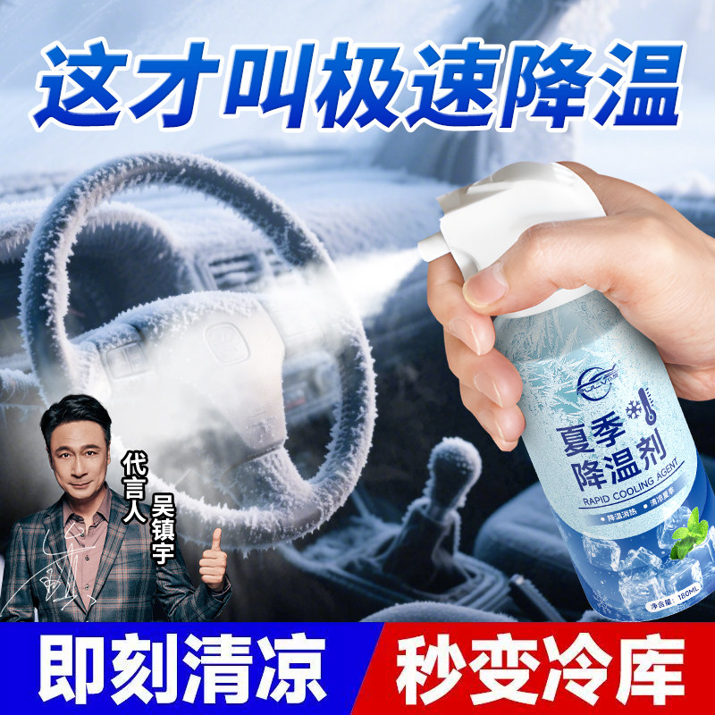 汽车降温喷雾冰清凉神器夏天车内瞬间冷冻剂夏日户外防暑快速降温