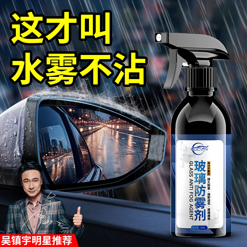 仆旅汽车防雾剂冬季挡风玻璃长效车内车窗除雾喷剂起雾专用清洗剂