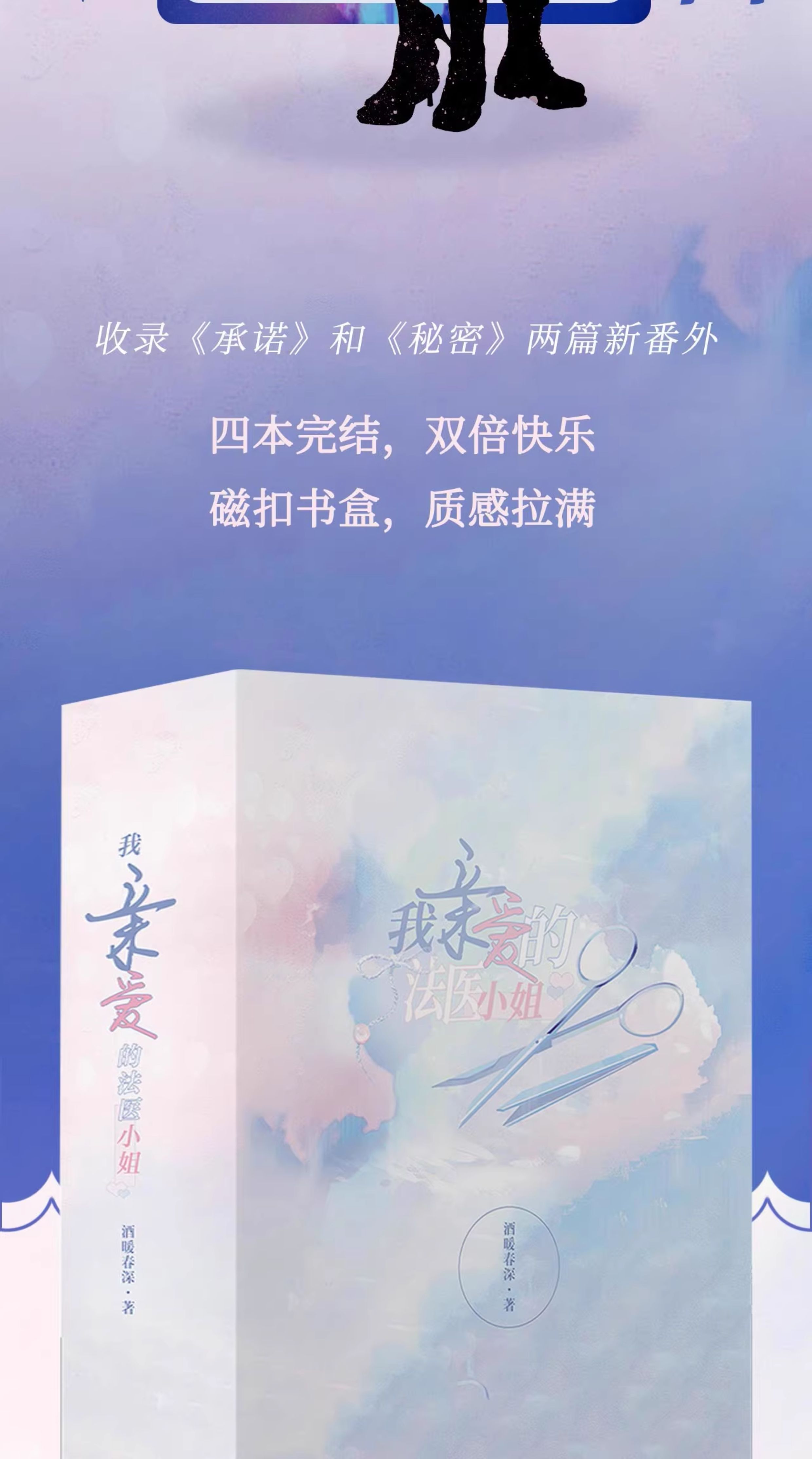 Miss Forensics novel campaign page with the collector box and bonus standee