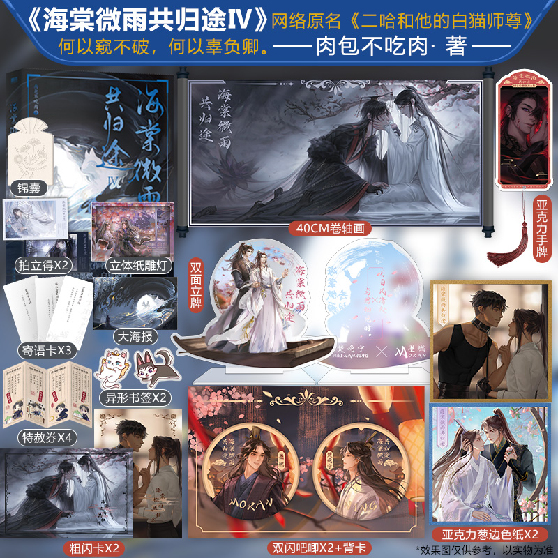 海棠微雨共归途4 原名二哈和他的白猫师尊实体书肉包不吃肉著