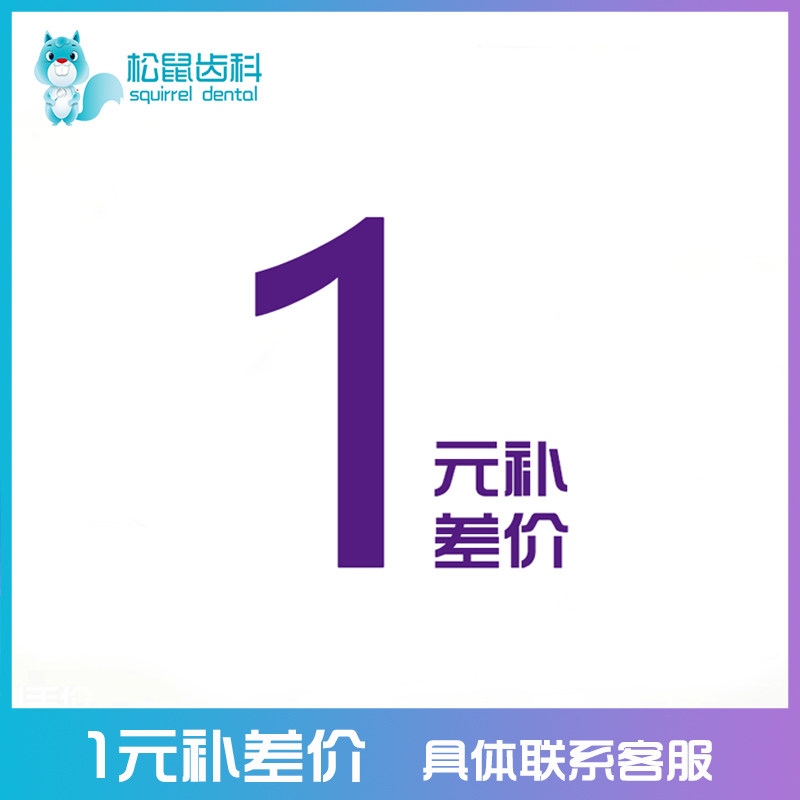 1元补差价链接差多少元补多少件