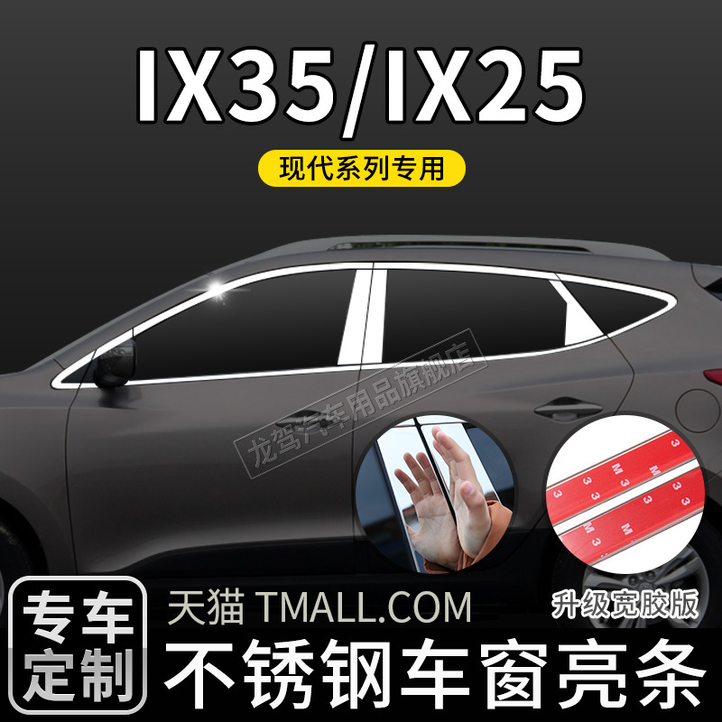Suitable for 10-17 Model Hyundai Ix35 Ix25 Window Trim Strips, Bright Strips, Modified Decorative Exterior Accessories, Automotive Supplies