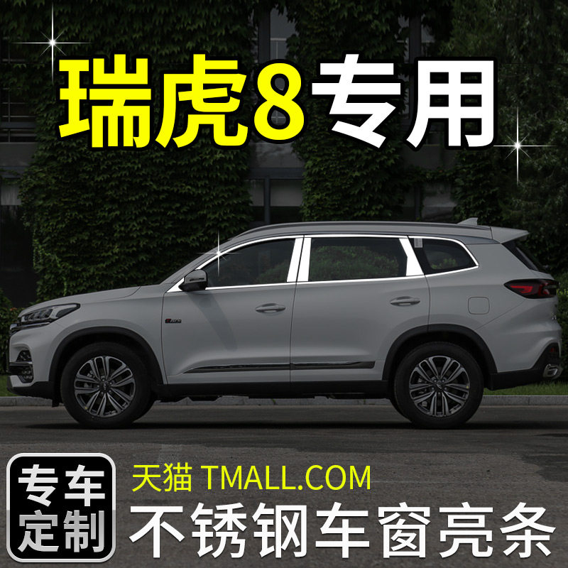 Chery Rover 8plus Rover Tiger 8 Kunpeng version window decorated with decorated retrofit piece decorative strips automotive supplies