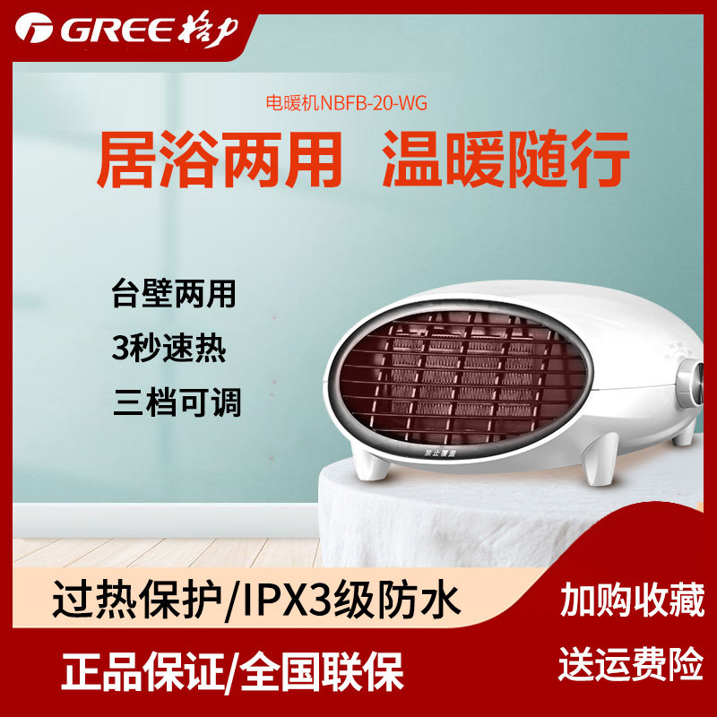 Gree heater household heater bathroom waterproof wall-mounted electric heater fast heat energy saving cooling and heating NBFB-20-WG