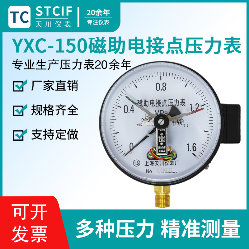 Shanghai Tianchuan YXC-150 Magnetic Auxiliary Electric Contact Pressure Gauge Hydro pressure vacuum gauge controller Electrical contact pressure