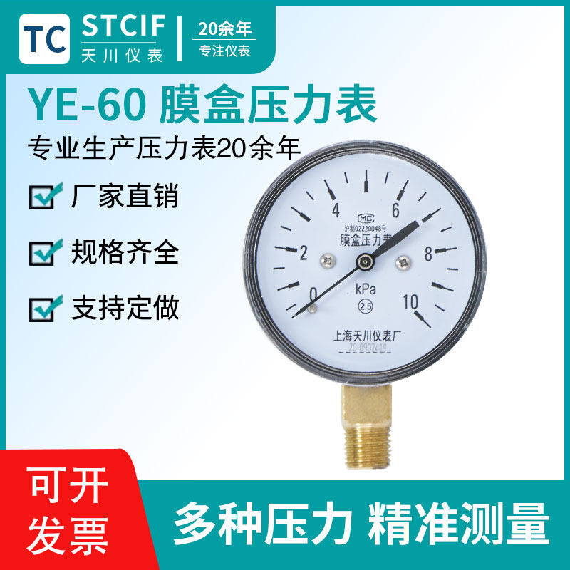 Shanghai Tianchuan YE-60 Membrane Case Pressure Gauge KPA Gas Pressure Gauge Gas Membrane Case Table Kpa Meter Micropressure Gauge-Taobao